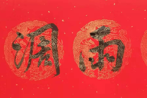 破石书法之春联横批:风调雨顺.行书写法_横批_春联_行书