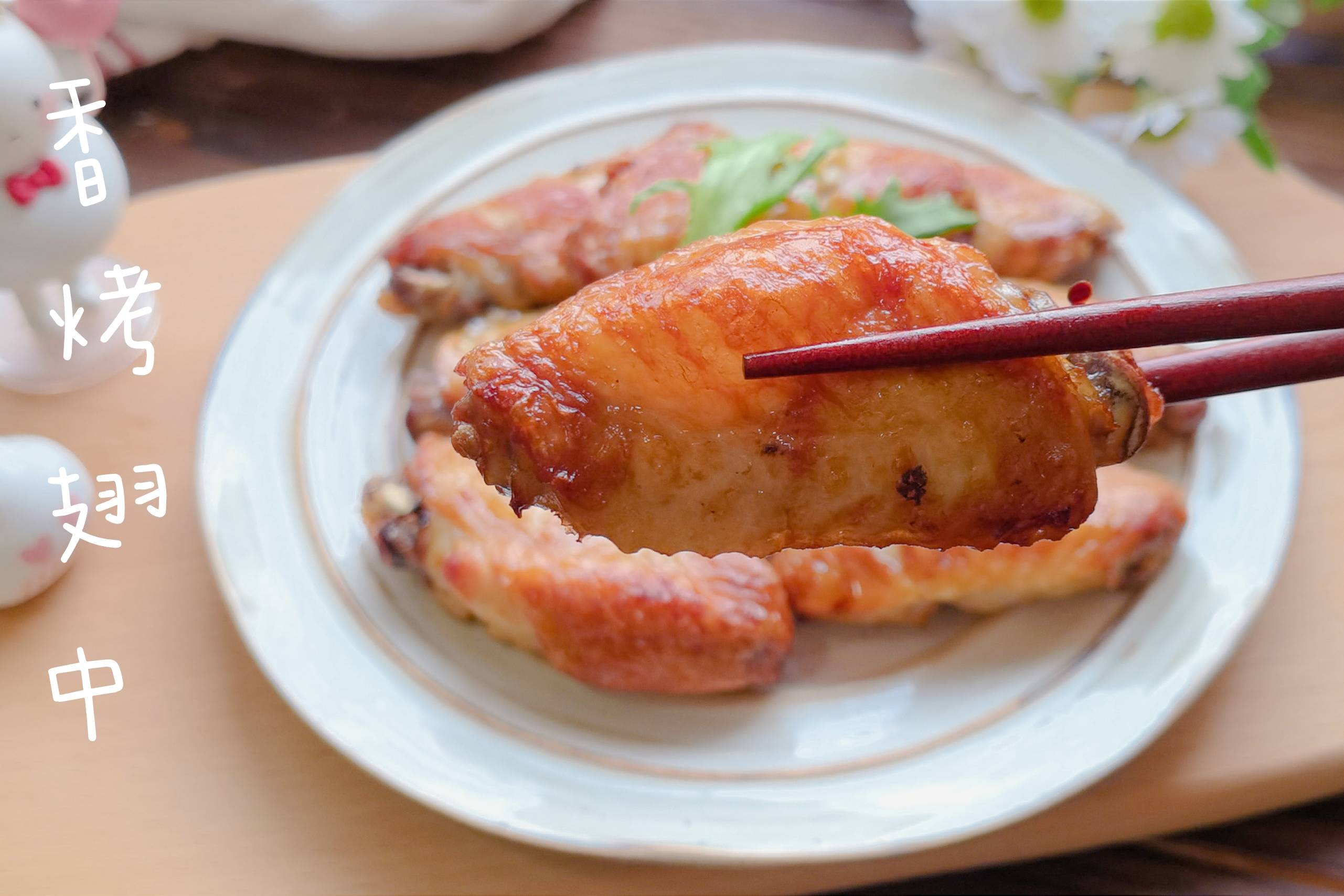 香酥软嫩,鸡翅中这样腌制不腥还入味,腌料自己调制特省事_鸡翅_调制