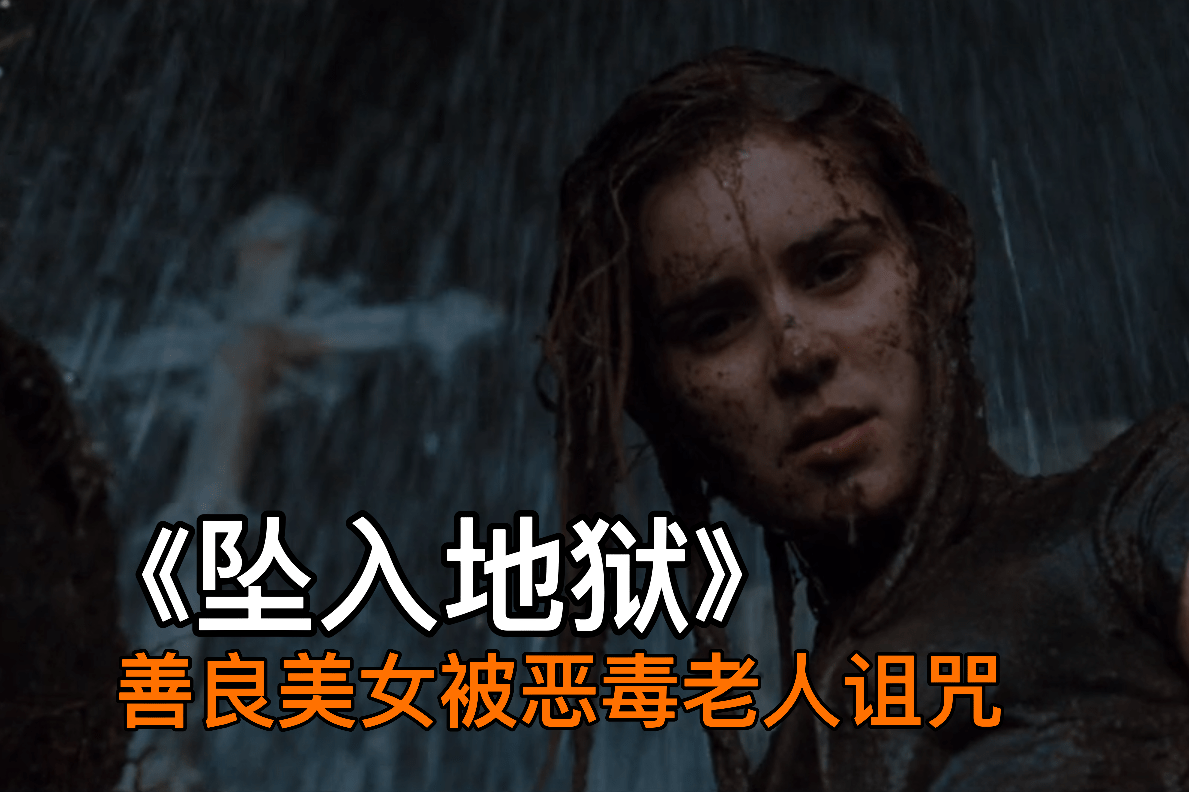 惊悚恐怖电影坠入地狱美女得罪老巫婆被诅咒最终坠入地狱