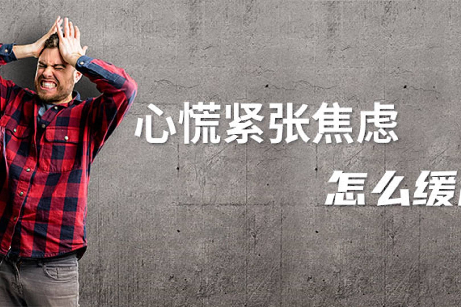 好心情心慌紧张焦虑怎么缓解