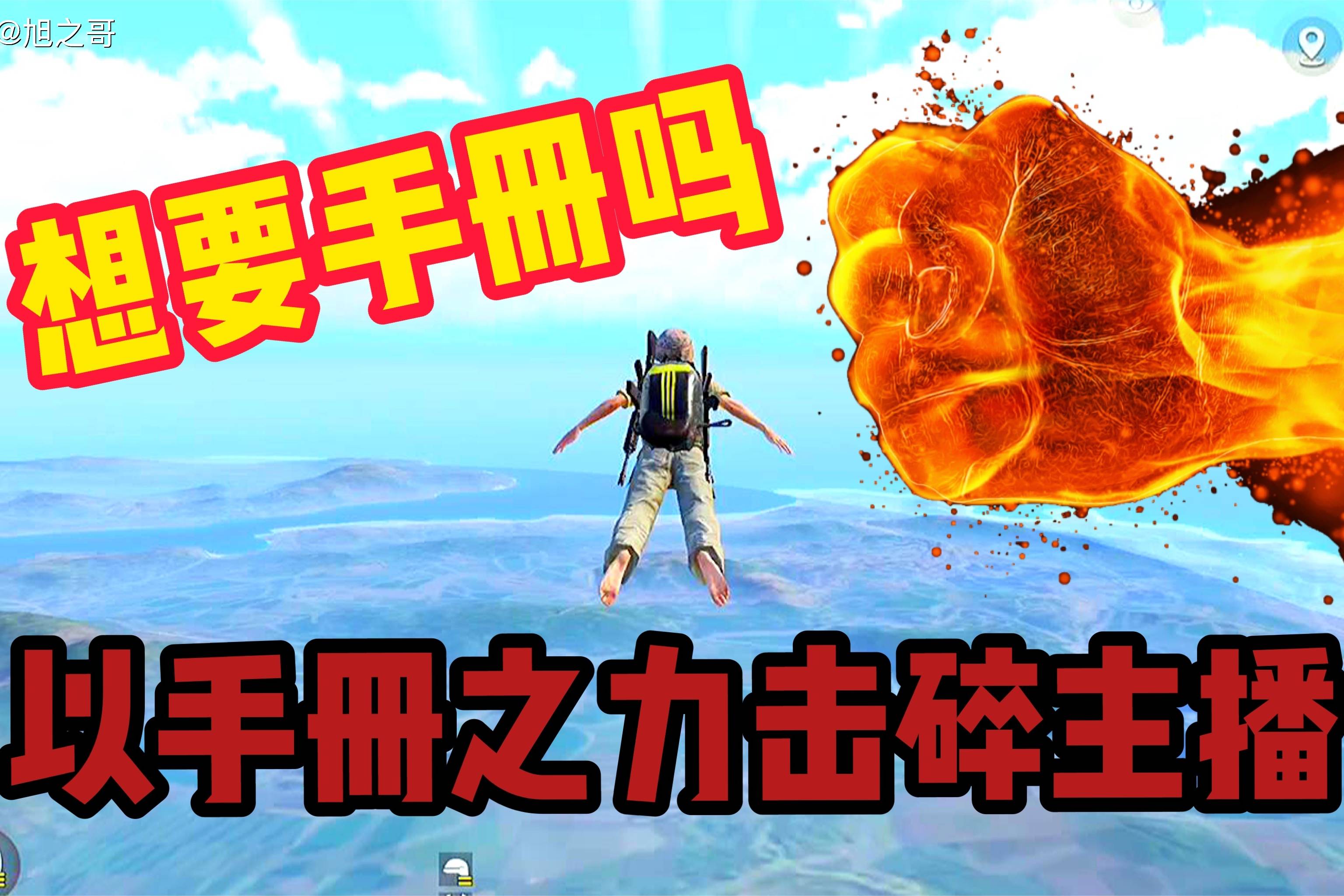 旭之哥你渴望拥有手册吗以手册之力击碎主播到底是什么梗