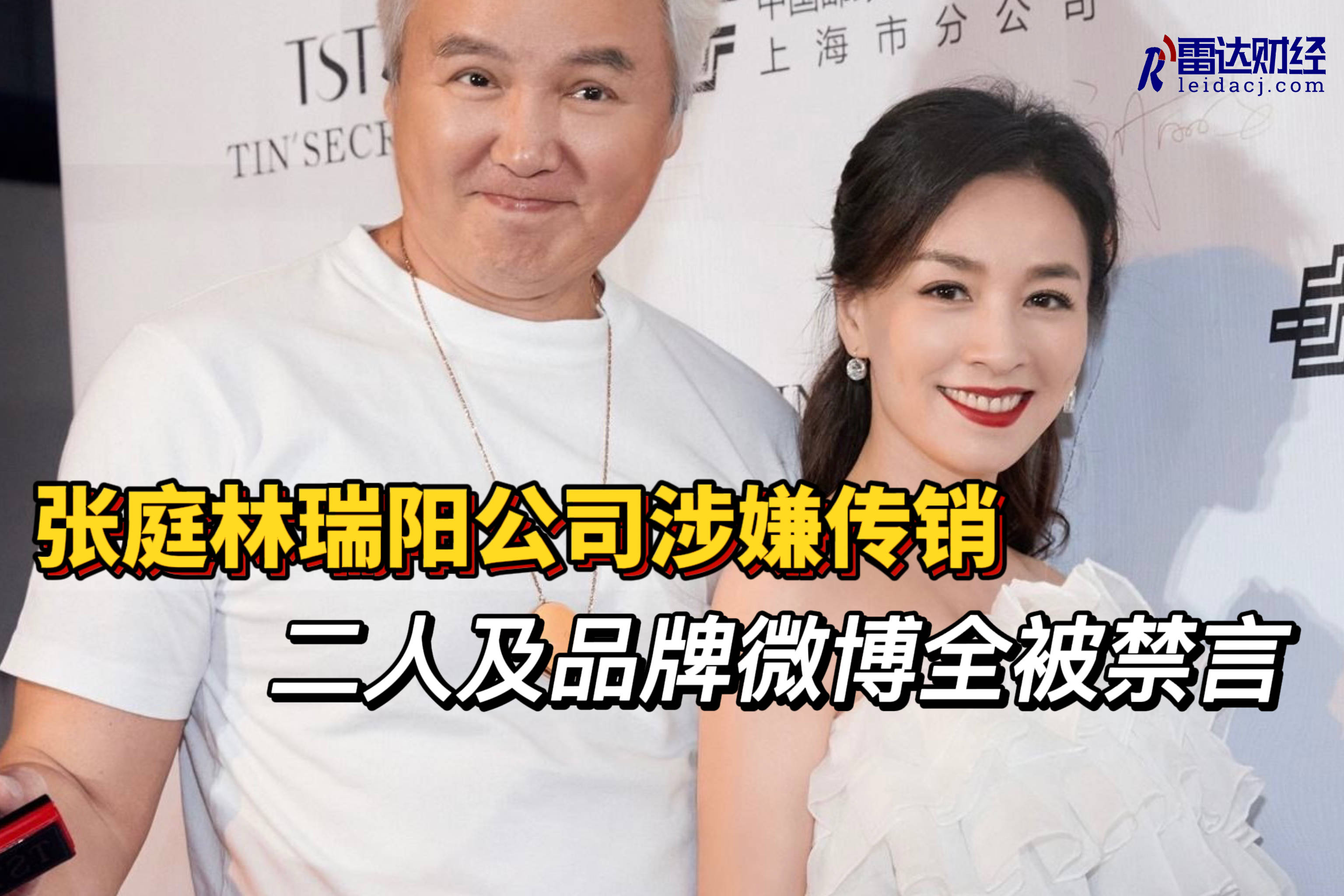 张庭林瑞阳微博被禁言此前二人公司涉嫌传销被调查