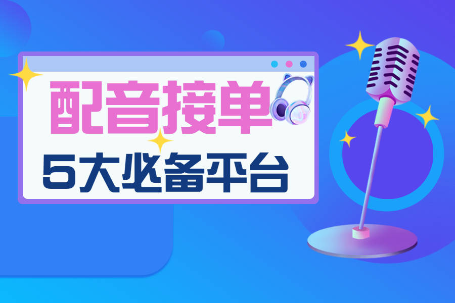 在哪个网站可以接配音的单子_哪里可以接配音兼职 在哪个网站可以接配音的单子_哪里可以接配音兼职