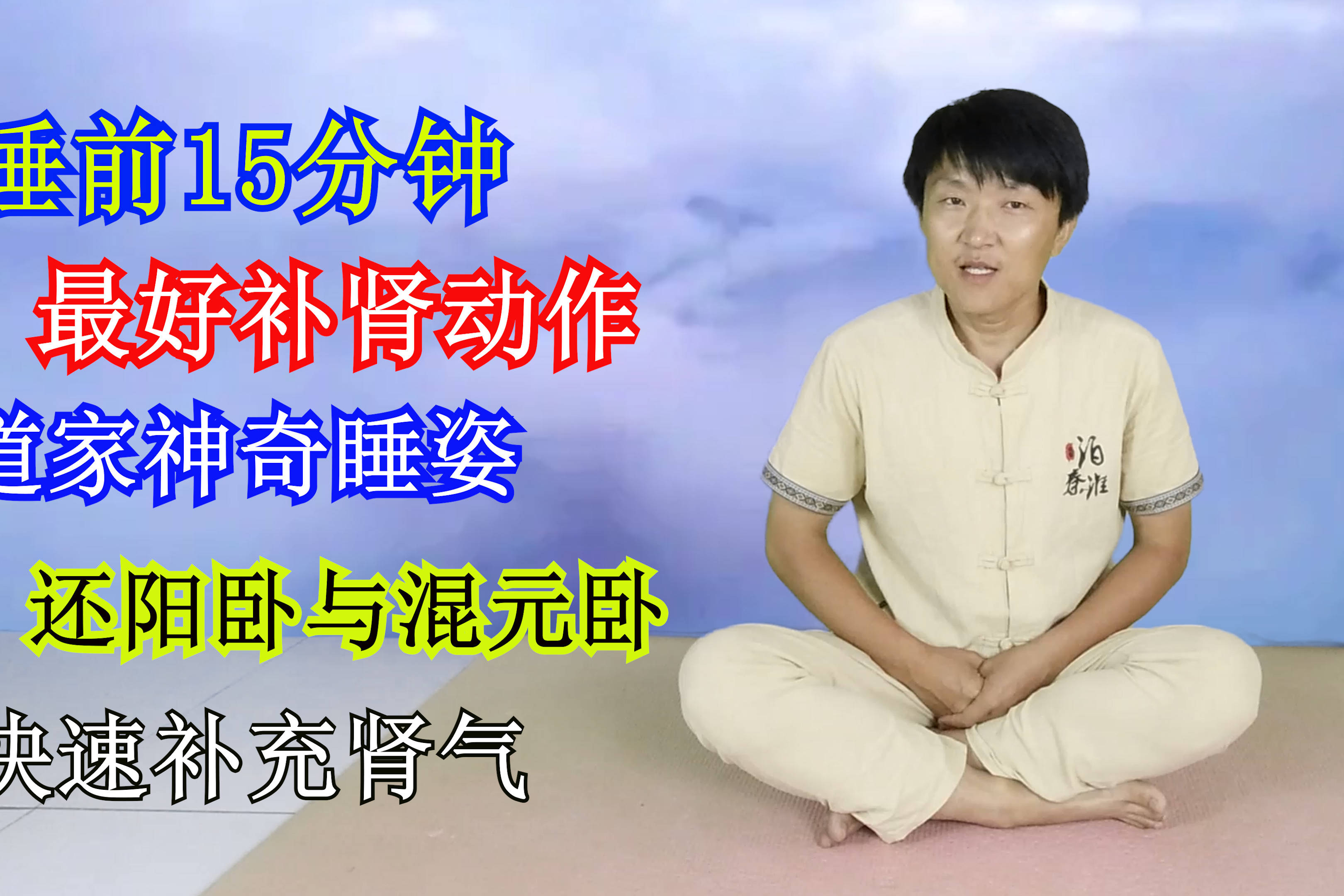 最好的补肾动作两种道家神奇睡姿睡前15分钟轻松提升阳气