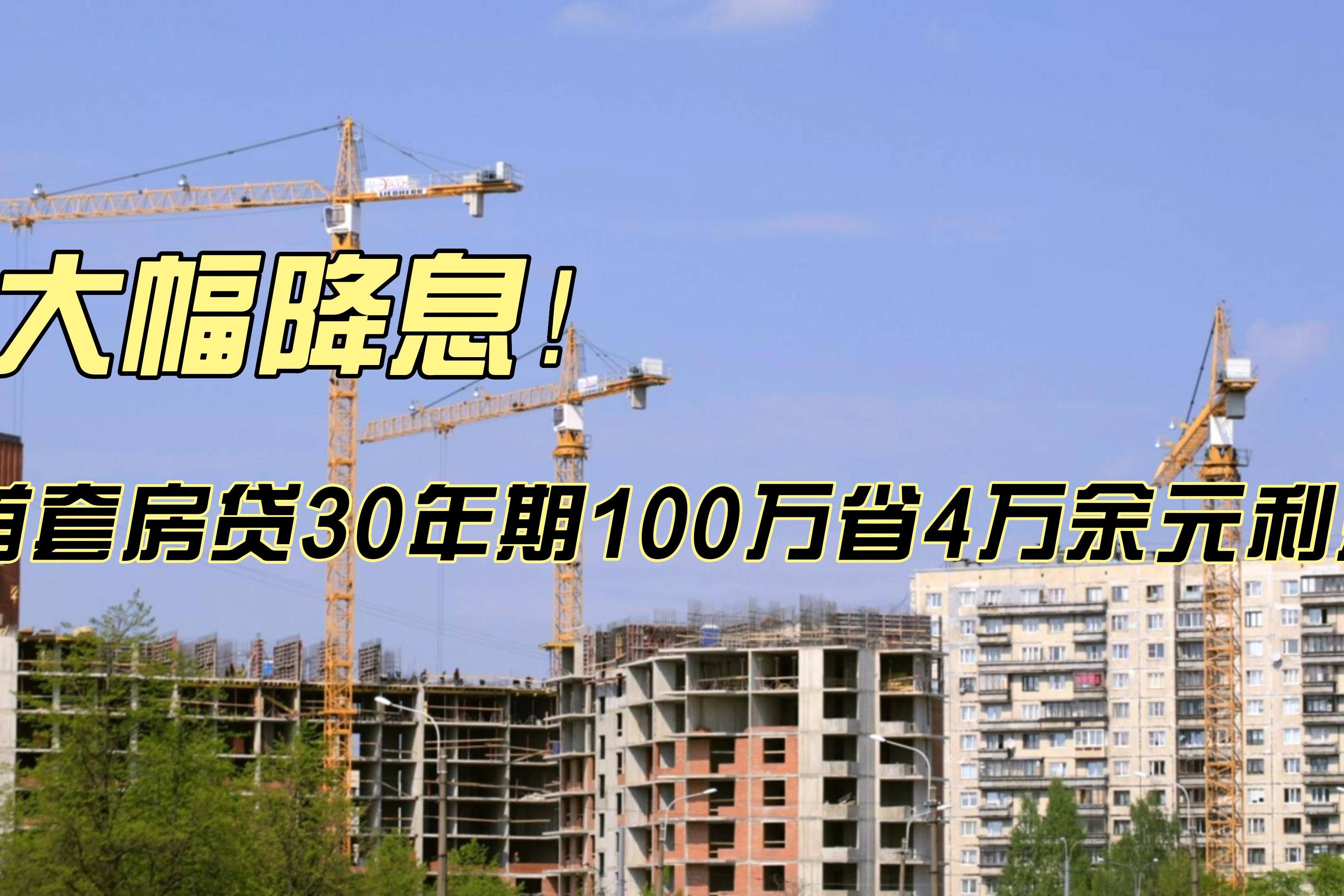 首套房贷30年期100万省4万余元利息_差别化住房信