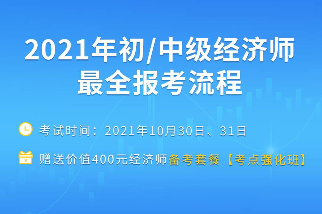 初級經濟師時間2021_2023年初級經濟師考試網_初級經濟師2022年