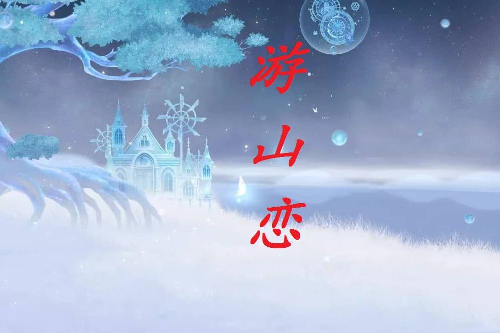 海伦一首《游山恋》烟嗓与戏腔完美结合,优美的古风旋律。