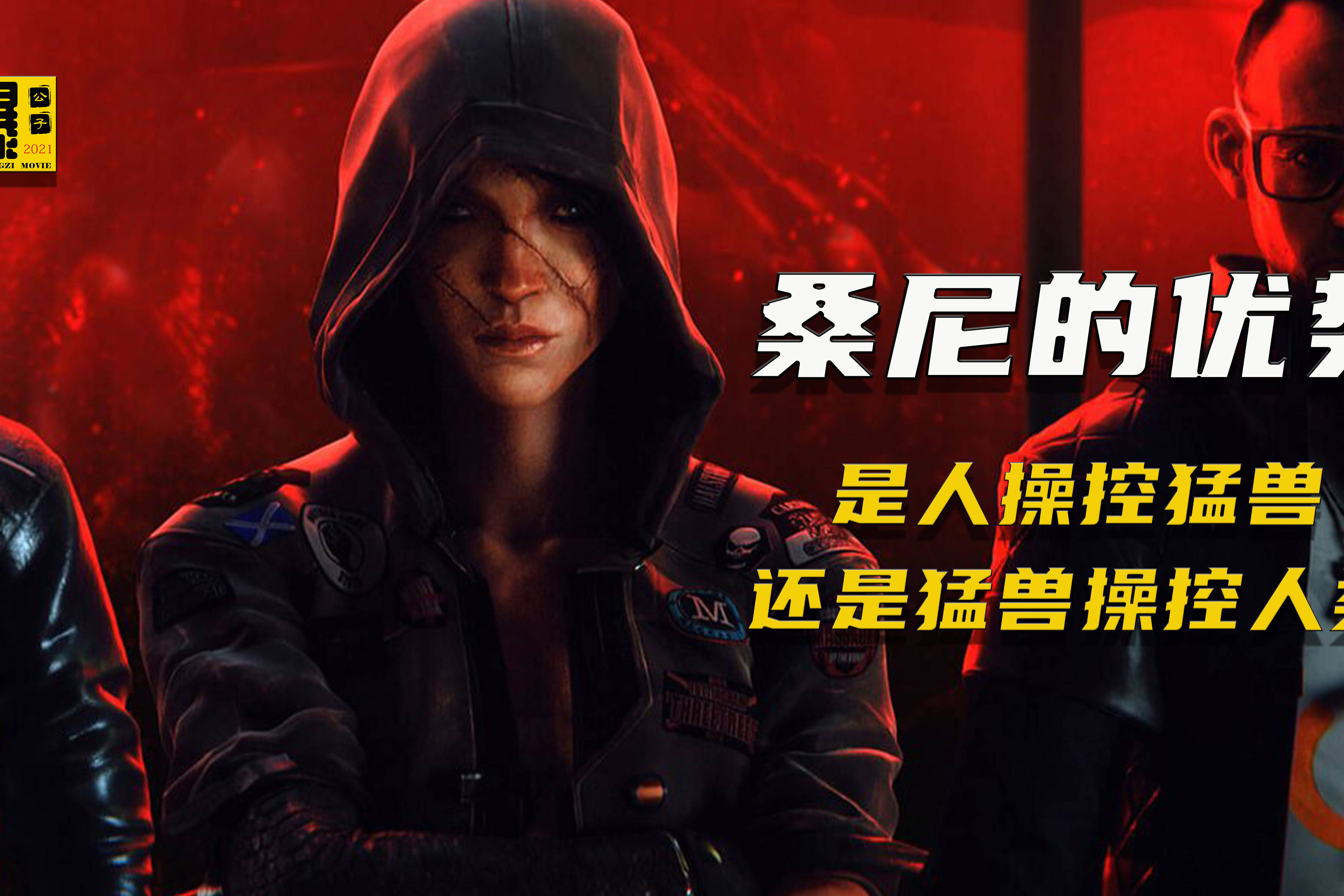 是人操控猛兽还是猛兽控制人类桑尼的优势恐惧就是她的优势