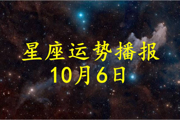 日运 12星座21年10月6日运势播报 方面