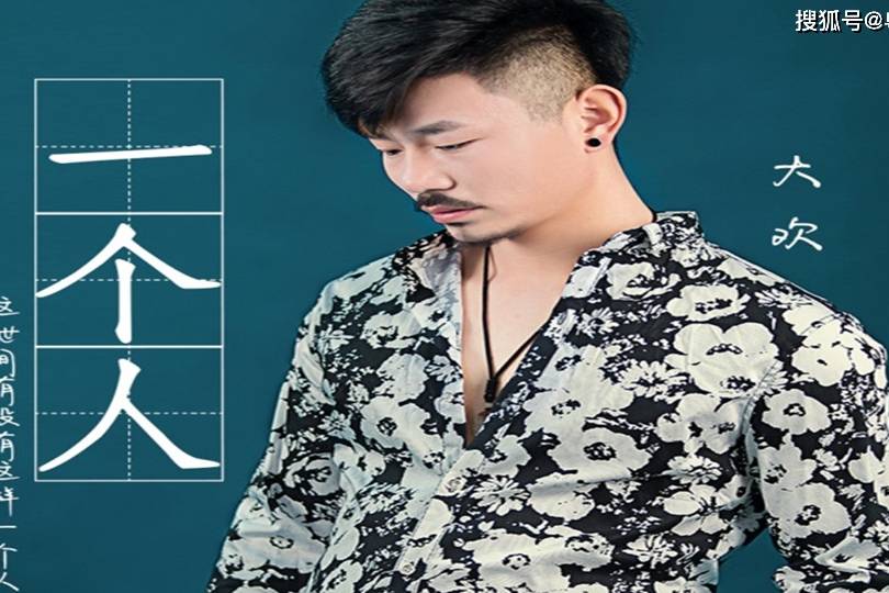 大欢《一个人》的深夜与酒作陪,一生中的路途坎坷无数