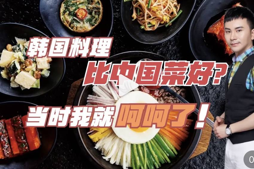 韩国料理比中国菜好当时我就呵呵了