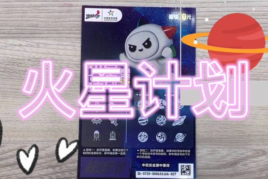刮刮乐 火星计划!
