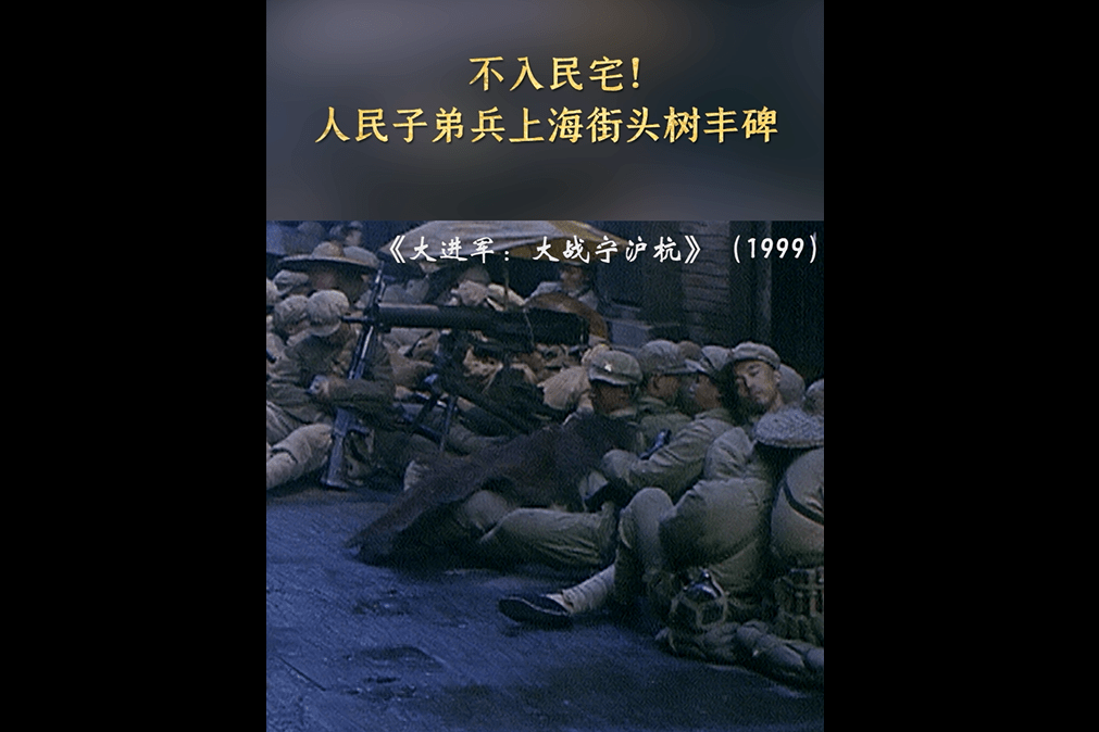 不入民宅大进军大战宁沪杭子弟兵上海树丰碑