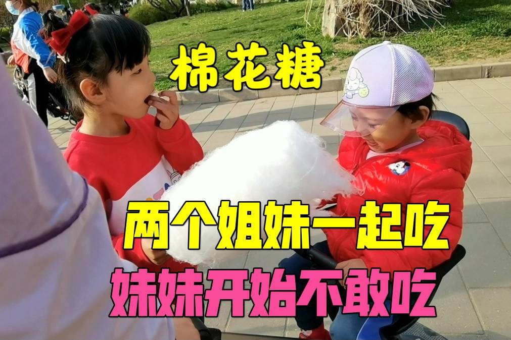 爸妈给买了个棉花糖两个姐妹一起吃妹妹开始不敢吃