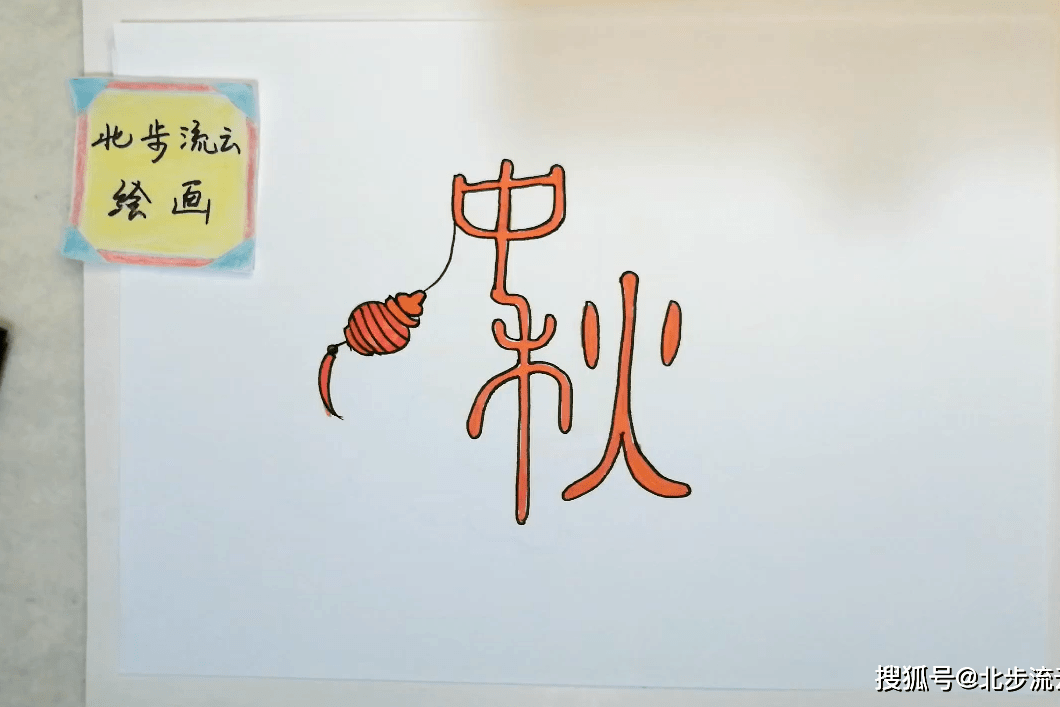 中秋节字体简笔画,有趣的儿童绘画教程