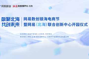 数聚北海、共创未来 网易（北海）联合创新中心即将开园