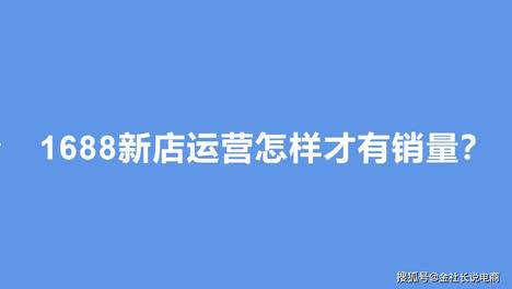 金社长：做1688新店运营怎样才有销量？新手卖家必看