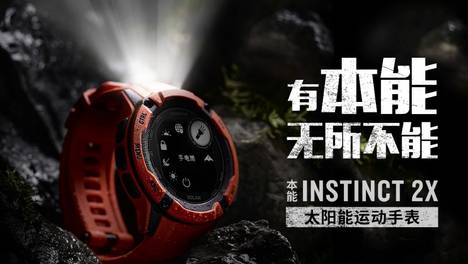 Garmin佳明发布本能Instinct 2X 太阳能户外智能运动手表 带你探索更多可能