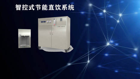 万物智联｜智控式节能直饮系统