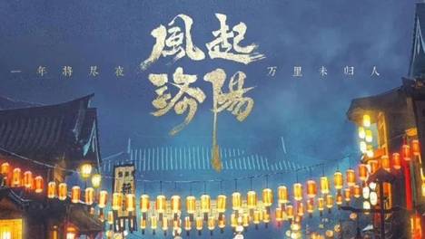 年度大剧《风起洛阳》:还原了神都气象，也不乏烟火气