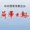 菏泽日报