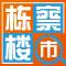 栋察楼市