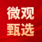 微观甄选