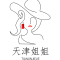 天津姐姐