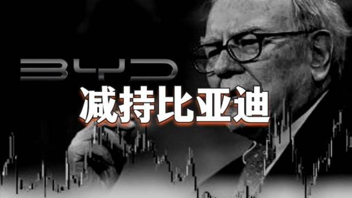 巴菲特14年来首次减持比亚迪，对比亚迪影响大吗？