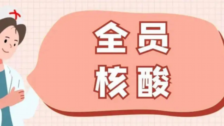 你能接受取消全员核酸检测吗？
