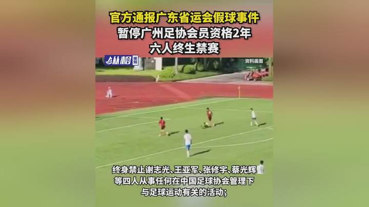 在省运会上打假球，恒大集团有责任吗？