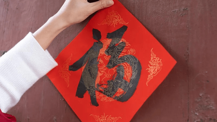 福字要倒贴吗？