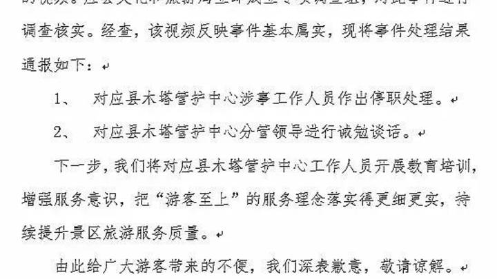 应县木塔景区凌晨通报，你支持停职处理吗？