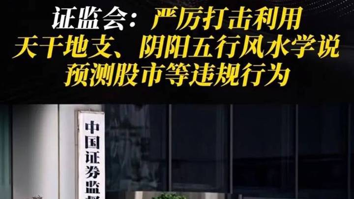 严打利用阴阳五行预测股市行为，你支持吗？