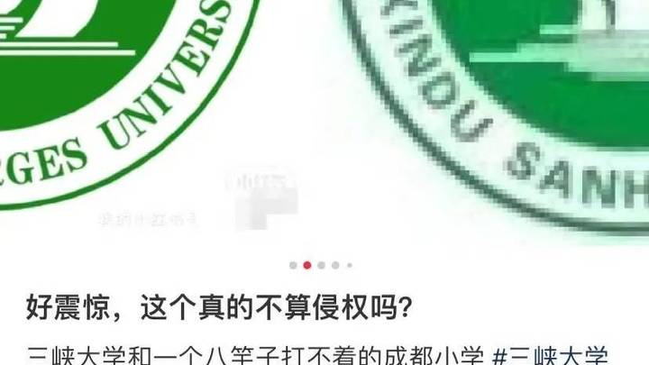 成都一小学校徽被指撞衫三峡大学，涉事小学应该被停用吗？