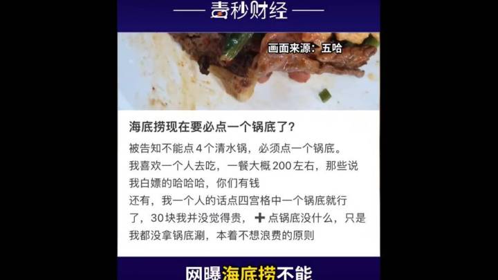 海底捞禁止顾客点4个清水锅是否属于霸王条款？