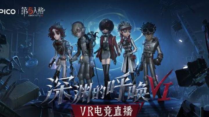 第五人格赛事《深渊的呼唤vi》，你期待吗？