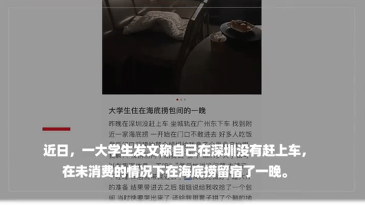 女大学生在海底捞包间留宿可行吗？