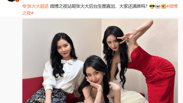 张大大晒杨幂刘诗诗杨颖后台合照，还配文自称站哥，你满意吗？