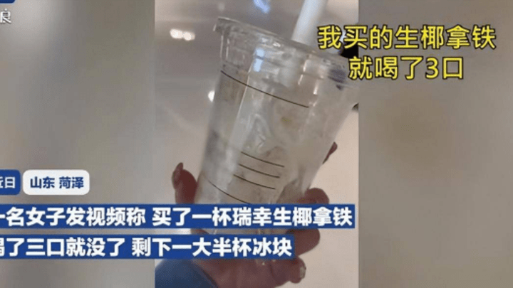瑞幸被吐槽咖啡3口喝完剩下全是冰，是欺负消费者嘛？