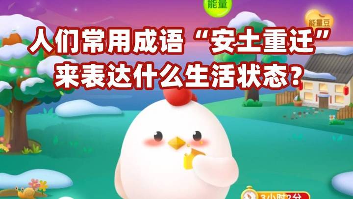 安土重迁是什么意思？