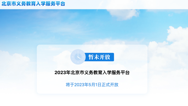 北京5月1日起开通小学和初中入学平台，有必要吗？
