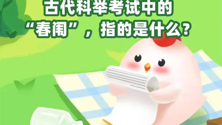 古代科举考试中的春，指的是什么？