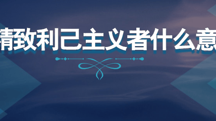 俞敏洪称越来越多大学生变成精致的利己主义者，是胡说吗？