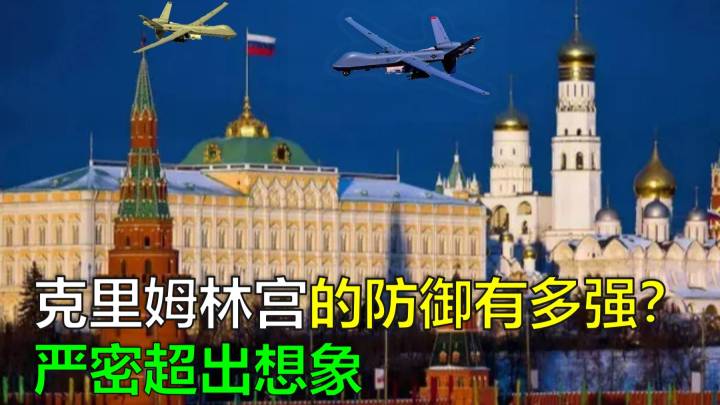 美国和乌克兰，谁才是袭击俄克里姆林宫的主谋？