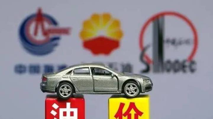 今日油价上调92、95汽油的最新限价，你觉得合理吗？