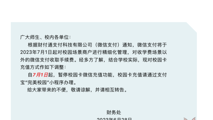 微信该对校园支付收手续费吗？