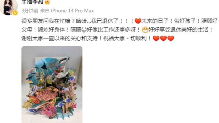 李湘宣布退休引发网友羡慕，你对此怎么看？