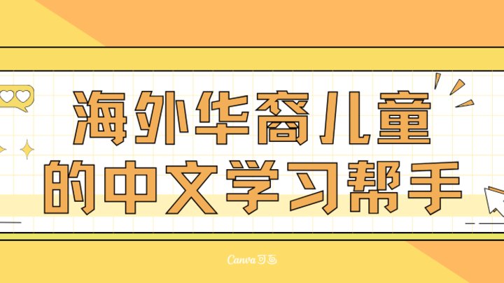 海外华裔孩子的中文水平，你认可吗？