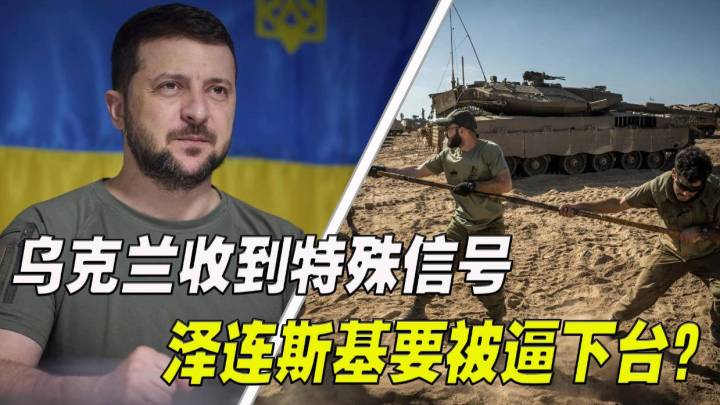 乌克兰危急时刻，泽连斯基会被逼下台吗？